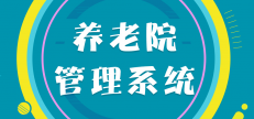 機構(gòu)養(yǎng)老服務(wù)管理系統(tǒng)